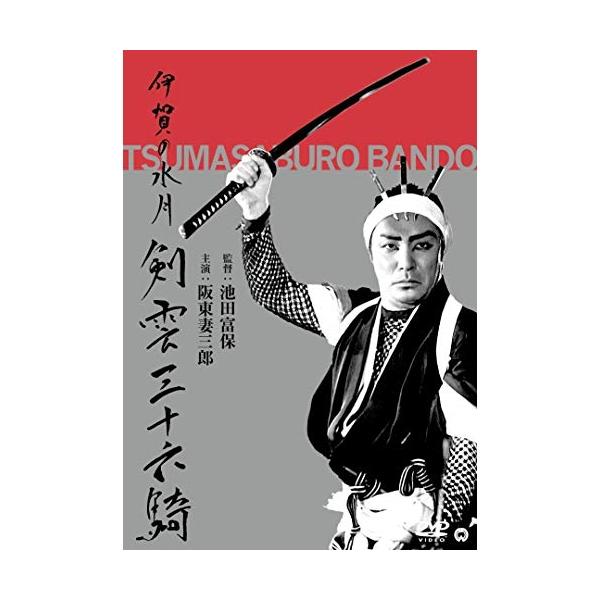 DVD/邦画/伊賀の水月(剣雲三十六騎)