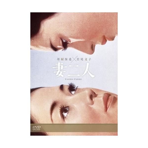 DVD)妻二人(’67大映) (DABA-90959)