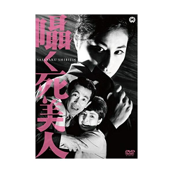 [国内盤DVD] 囁く死美人