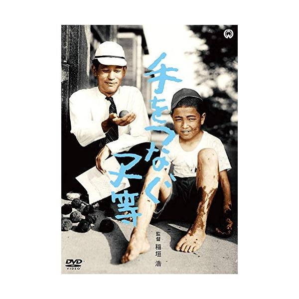DVD/邦画/手をつなぐ子等