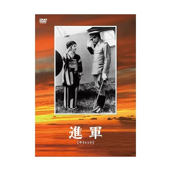 DVD/邦画/進軍