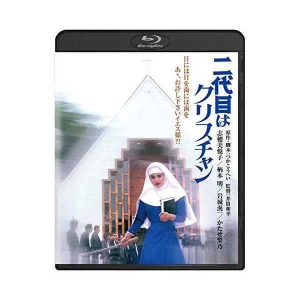 【取寄商品】BD/邦画/二代目はクリスチャン(Blu-ray)