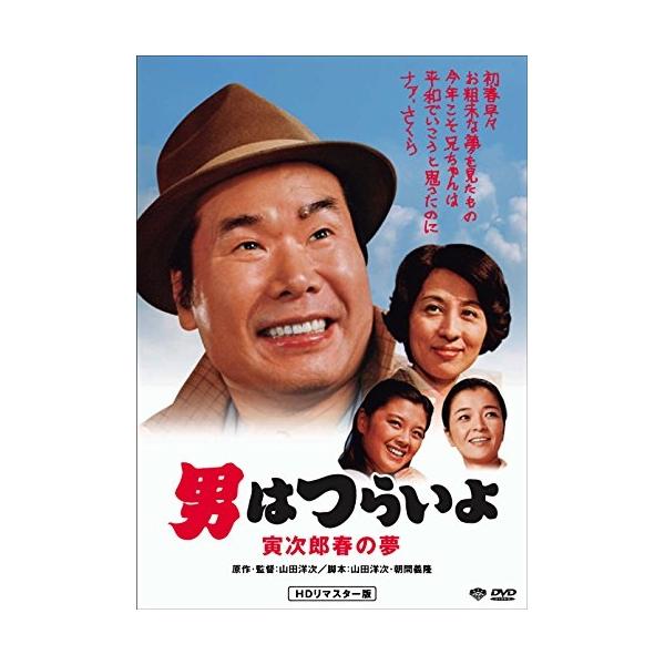 DVD/邦画/男はつらいよ・寅次郎春の夢