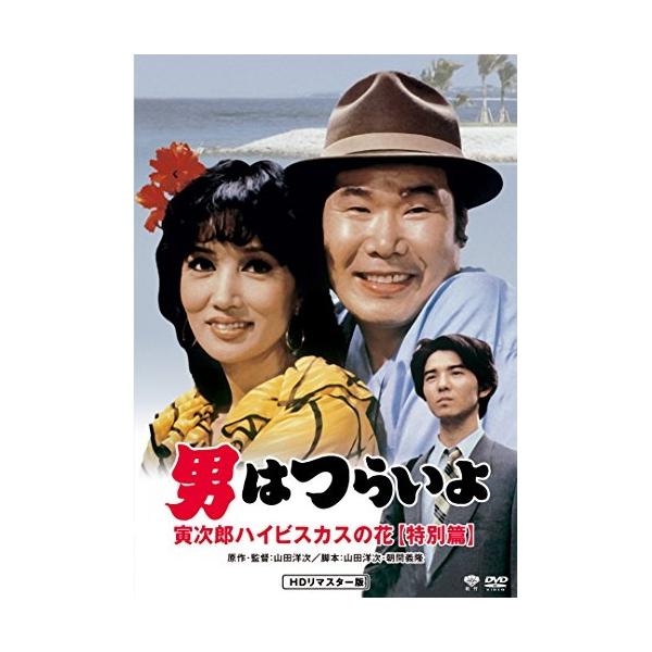 DVD/邦画/男はつらいよ・寅次郎ハイビスカスの花 特別篇