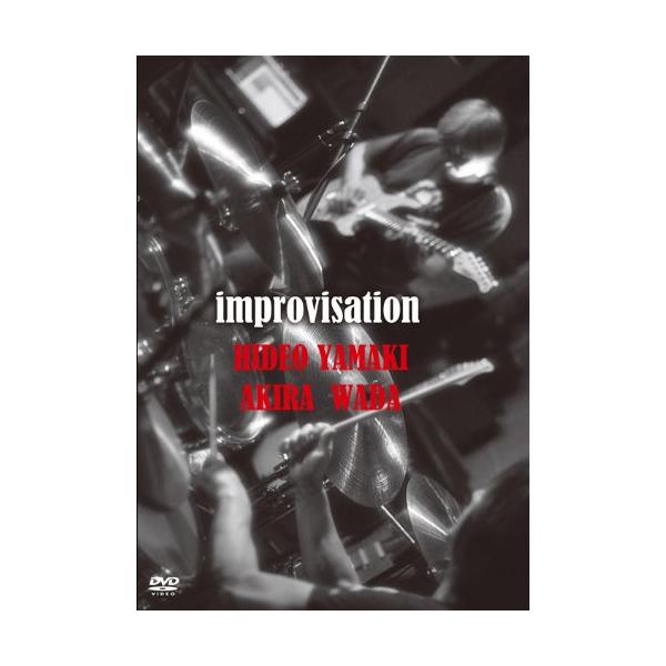 和田アキラ＆山木秀夫／improvisation [DVD]