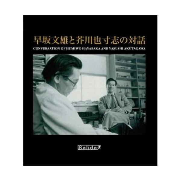 CD/早坂文雄、芥川也寸志/早坂文雄と芥川也寸志の対話