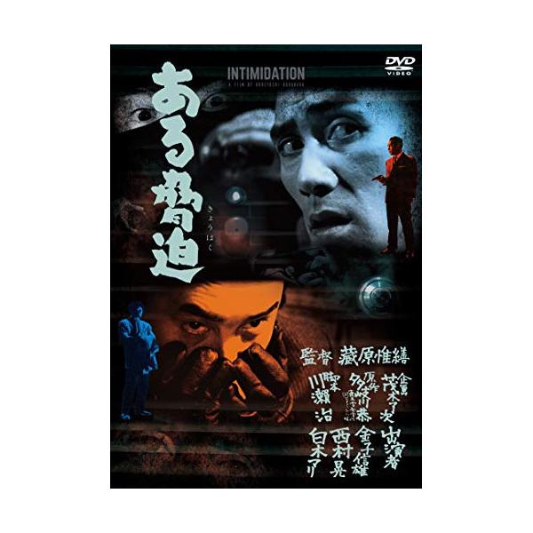 [国内盤DVD] ある脅迫