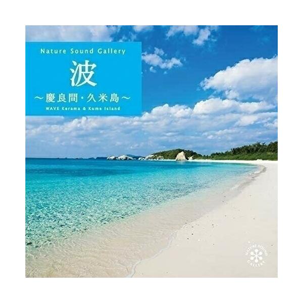 ☆CD/ヒーリング/波〜慶良間・久米島 : MONO玉光堂 - 通販