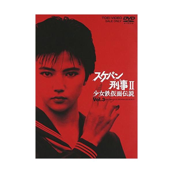 DVD/国内TVドラマ/スケバン刑事II 少女鉄仮面伝説 VOL.3 : MONO玉光堂