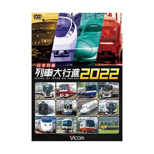 【送料無料】[DVD]/鉄道/ビコム 列車大行進シリーズ 日本列島列車大行進2022