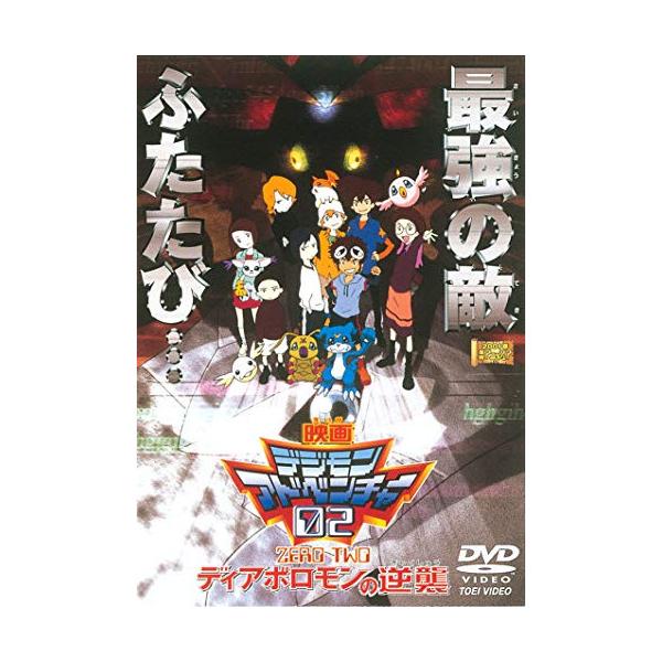 取寄商品】DVD/キッズ/デジモンアドベンチャー02 ディアボロモン