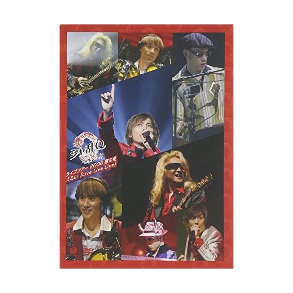DVD/シャ乱Q/シャ乱Q ライブツアー2006 秋の乱 ズルい「Live Live Live」【Pアップ