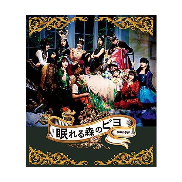 BD/趣味教養/演劇女子部「眠れる森のビヨ」(Blu-ray) (Blu-ray+CD)【Pアップ