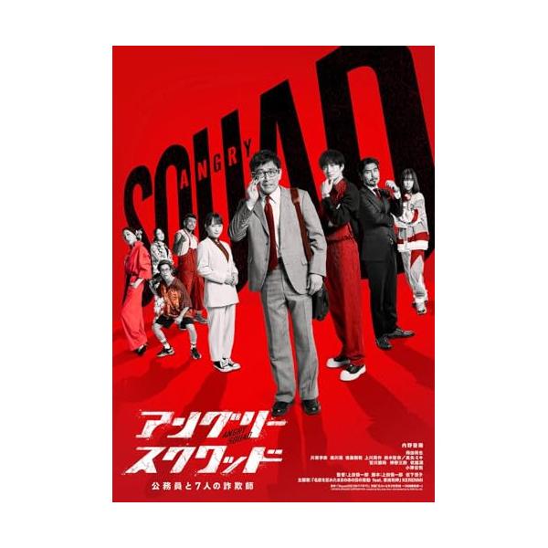 DVD/邦画/アングリースクワッド 公務員と7人の詐欺師 (通常版)【Pアップ
