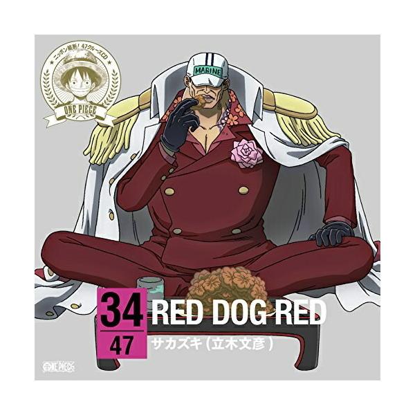 CD/サカズキ(立木文彦)/ONE PIECE ニッポン縦断! 47クルーズCD in 広島 RED DOG RED