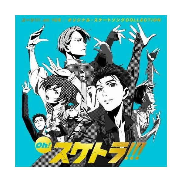 CD/アニメ/Oh! スケトラ!!! ユーリ!!! on ICE/オリジナル・スケートソングCOLLECTION【Pアップ