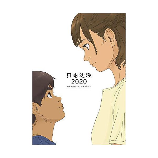BD/劇場アニメ/日本沈没2020 劇場編集版-シズマヌキボウ-(Blu-ray)【Pアップ