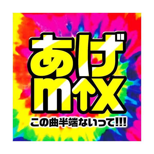 (V.A.)／あげmix -この曲半端ないって！！！- 【CD】