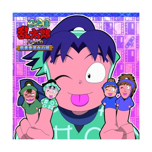 【取寄商品】CD/ドラマCD/忍たま乱太郎 ドラマCD 図書委員会の段