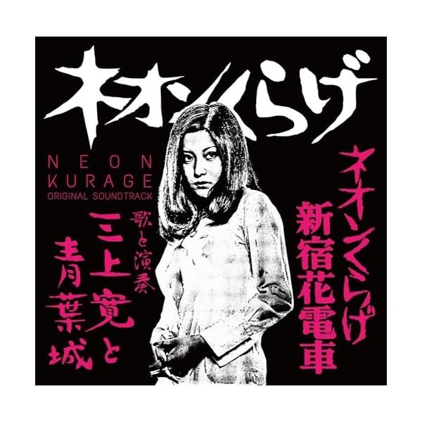 【取寄商品】CD/三上寛と青葉城/ネオンくらげ/ネオンくらげ新宿花電車 オリジナル・サウンドトラック