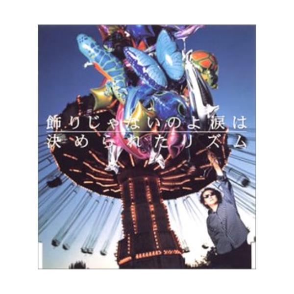 ソニーミュージック（Sony Music） CD/井上陽水/飾りじゃないのよ 涙は