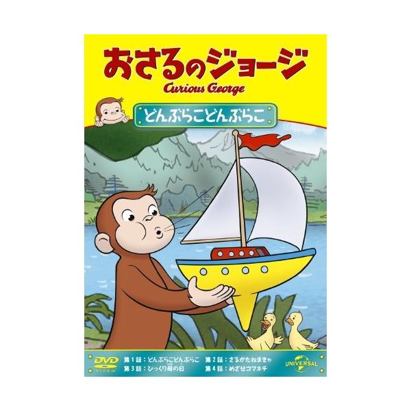 おさるのジョージ/どんぶらこどんぶらこ DVD