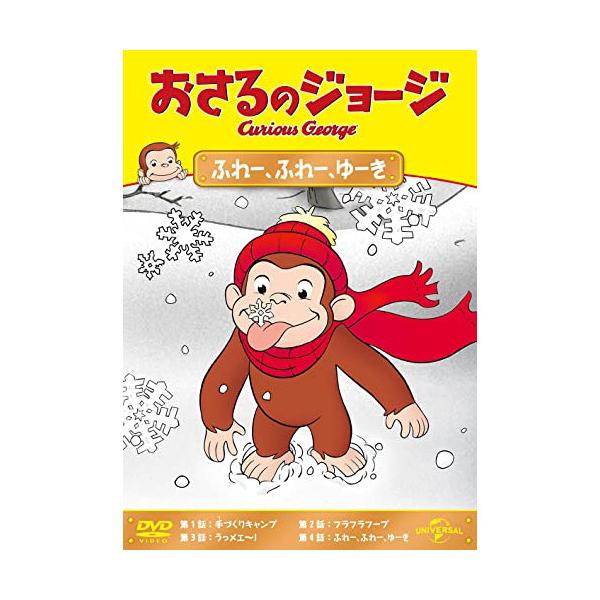 DVD)おさるのジョージ ふれー,ふれー,ゆーき (GNBA-2273)