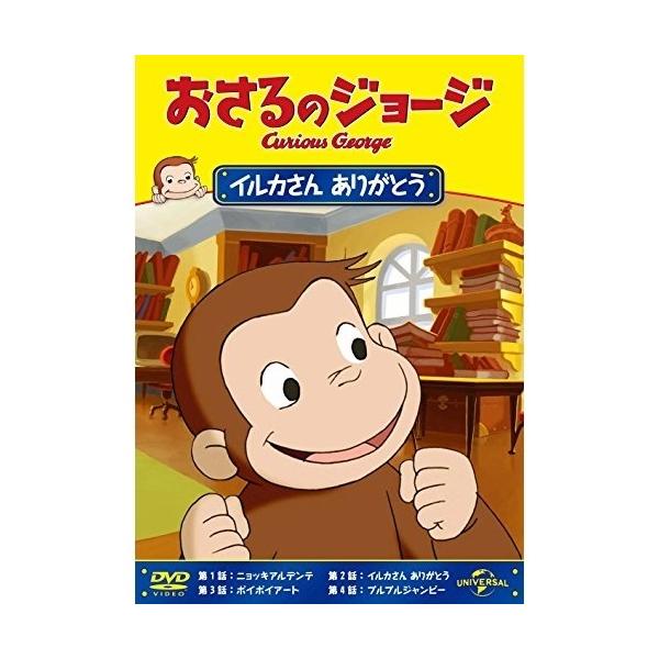 おさるのジョージ/イルカさん ありがとう DVD