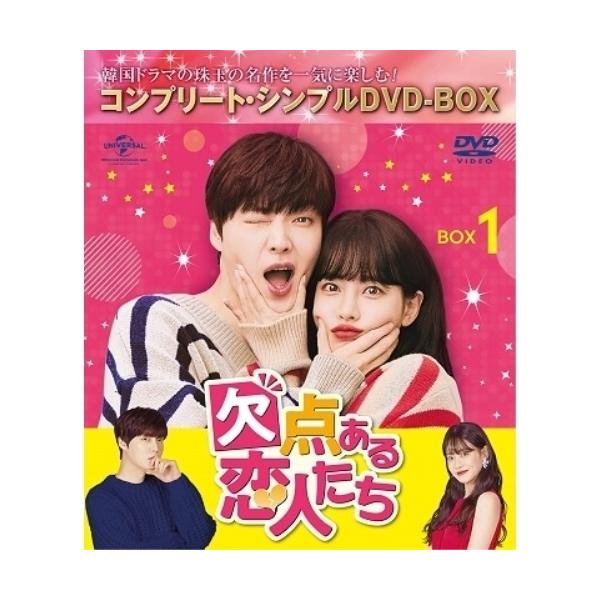 DVD/海外TVドラマ/欠点ある恋人たち BOX1(コンプリート・シンプルDVD‐BOX) (本編ディスク4枚+特典ディスク1枚) (期間限定生産版)【Pアップ