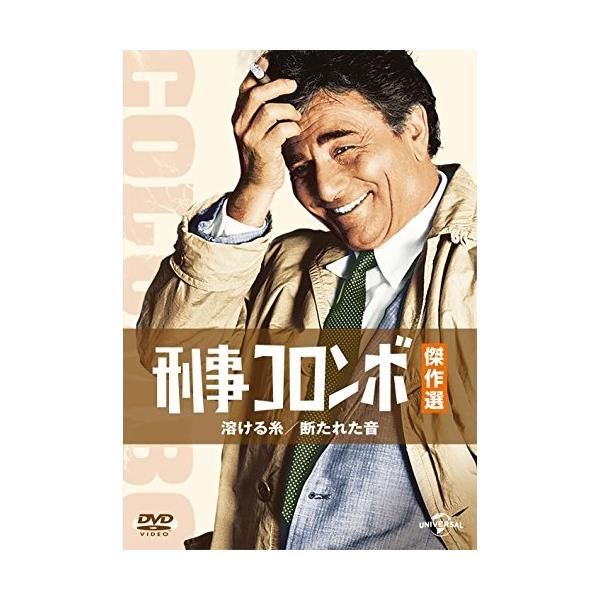 DVD/海外TVドラマ/刑事コロンボ傑作選 溶ける糸/断たれた音