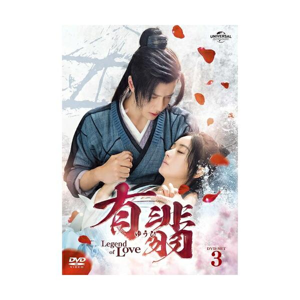 DVD/海外TVドラマ/有翡(ゆうひ) -Legend of Love- DVD SET3 : gnbf