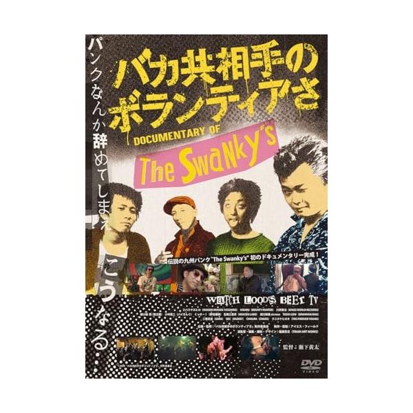 DVD/The Swanky's/バカ共相手のボランティアさ : MONO玉光堂 - 通販