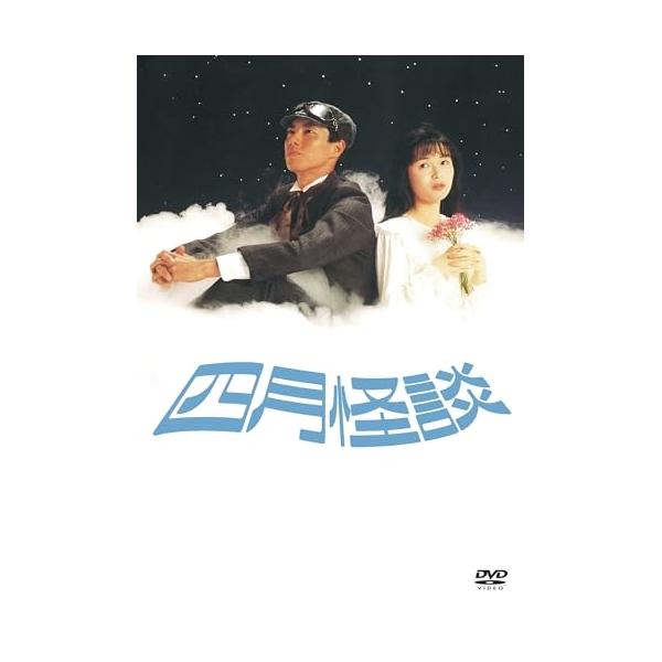 DVD/邦画/四月怪談 デジタルリマスター版