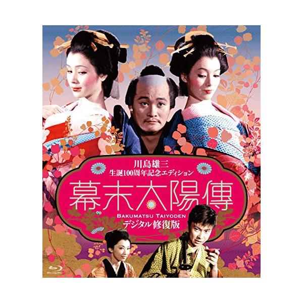 BD/邦画/幕末太陽傳 デジタル修復版(川島雄三生誕100周年記念エディション)(Blu-ray) (完全限定版)