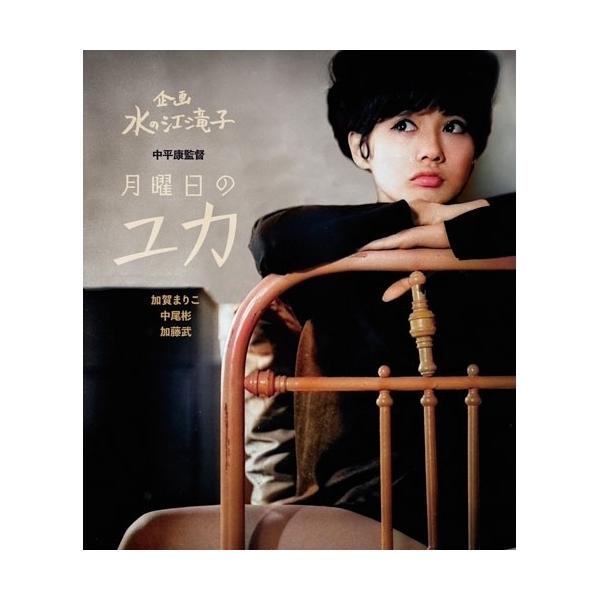 【取寄商品】BD/邦画/月曜日のユカ(Blu-ray)
