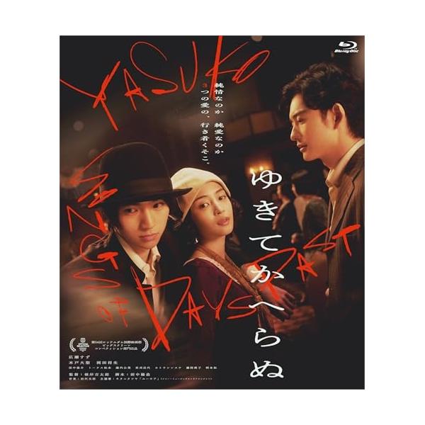 [国内盤ブルーレイ][新品]ゆきてかへらぬ(2025/9/24発売)