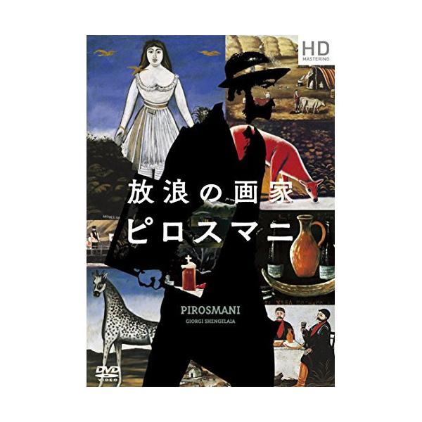 放浪の画家 ピロスマニ HDマスター [DVD] Amazon.co.jp: 放浪の画家 ピロスマニ HDマスター [DVD