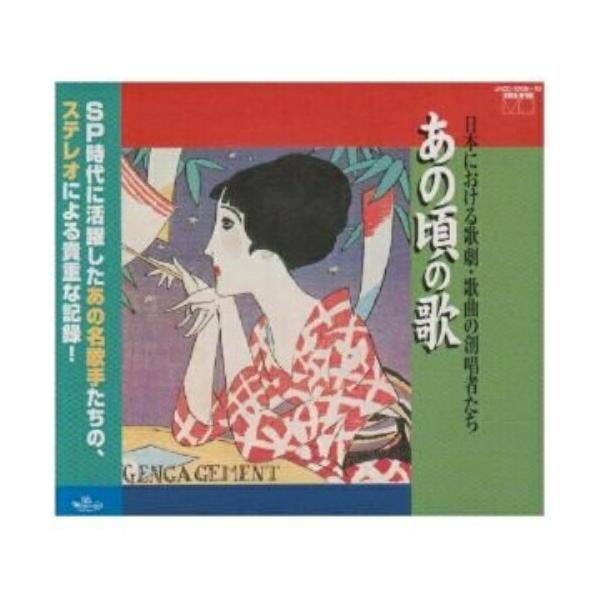 CD/オムニバス/あの頃の歌