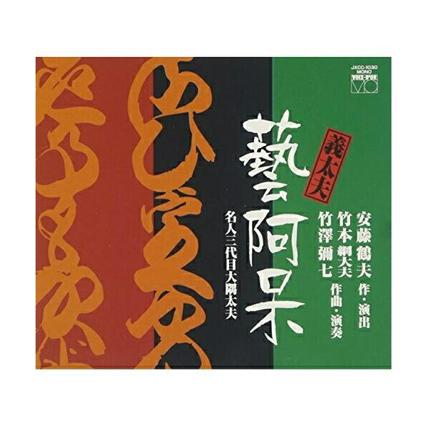 日本コロムビア CD/竹本綱大夫[八代目]/竹澤彌七[十世]/義太夫「藝阿呆