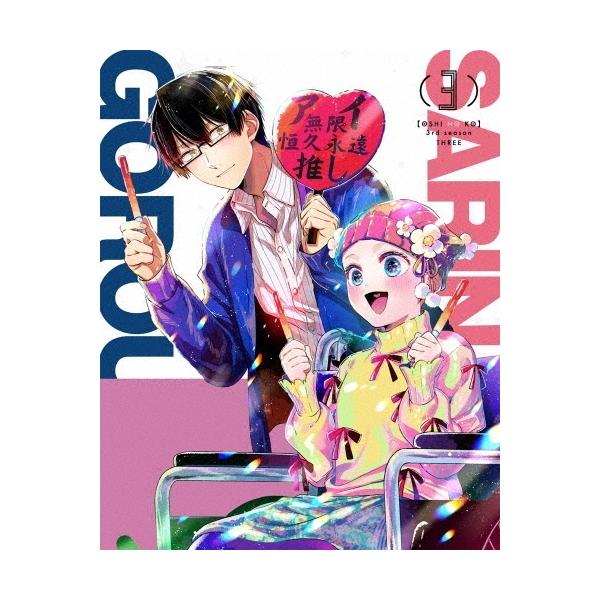 DVD/TVアニメ/(推しの子)3rd season 3