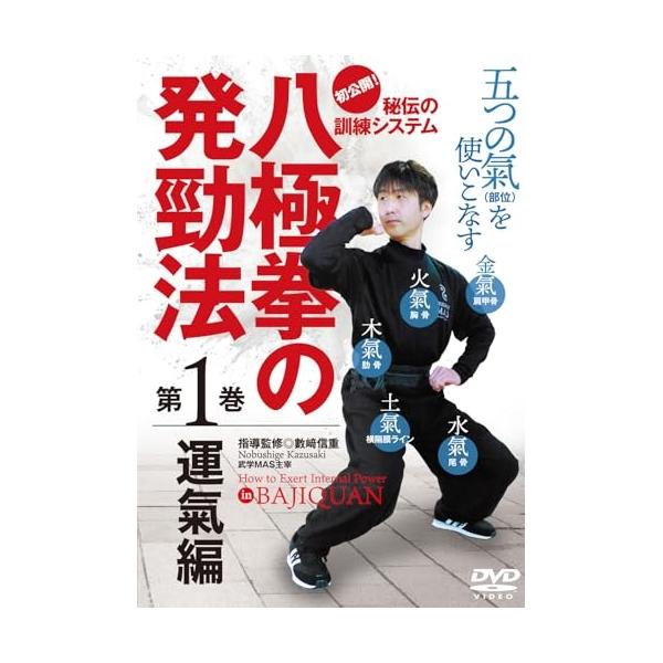 【取寄商品】DVD/趣味教養/八極拳の発勁法 1 運氣編