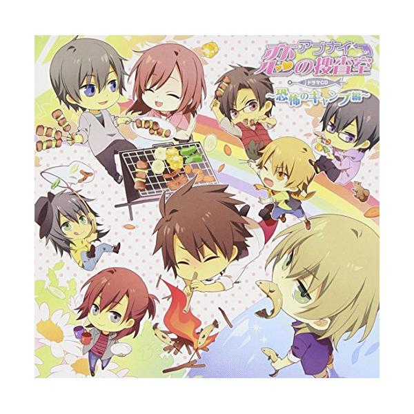 CD/ドラマCD/アブナイ★恋の捜査室 ドラマCD 〜恐怖のキャンプ編〜【Pアップ