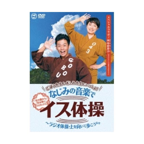 ごぼう先生とおしみ先生といっしょ!なじみの音楽でイス体操〜ラジオ体操・上を向いて歩こう ほか/ごぼう先生[DVD]【返品種別A】