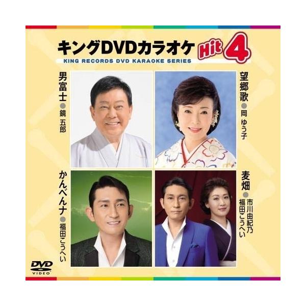 DVD/カラオケ/キングDVDカラオケHit4 Vol.193 (歌詞カード、メロ譜付)