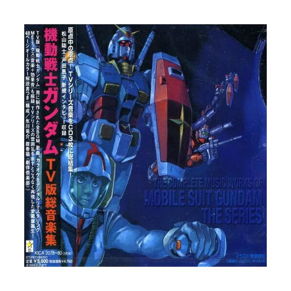キングレコード CD/オリジナル・サウンドトラック/機動戦士ガンダム TV
