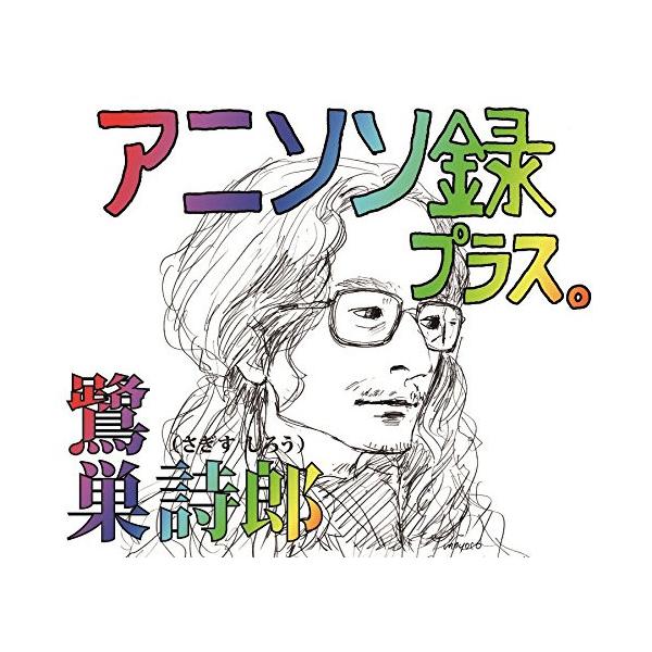 CD/鷺巣詩郎/アニソン録 プラス。 (解説付)【Pアップ
