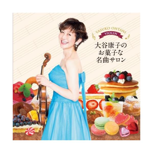 CD/大谷康子 藤井一興/大谷康子のお菓子な名曲サロン【Pアップ
