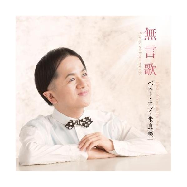 CD/米良美一/無言歌 ベスト・オブ・米良美一【Pアップ