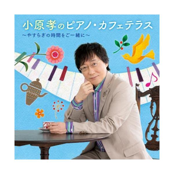 CD/小原孝/小原孝のピアノ・カフェテラス〜やすらぎの時間をご一緒に〜【Pアップ