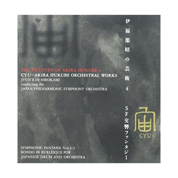 CD/広上淳一/伊福部 昭の芸術4 宙 伊福部 昭 SF交響ファンタジー【Pアップ